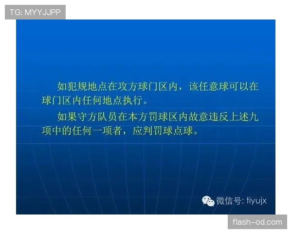 任意球距离规则详解及裁判判罚标准分析