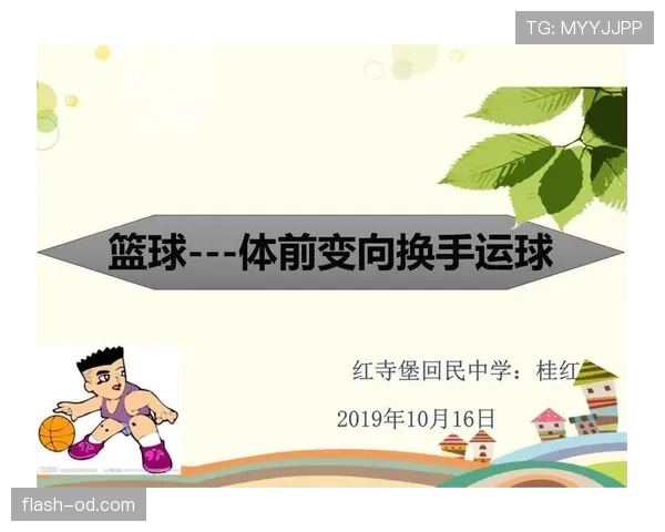 篮球新手必学：运球变向的正确规则动作解析