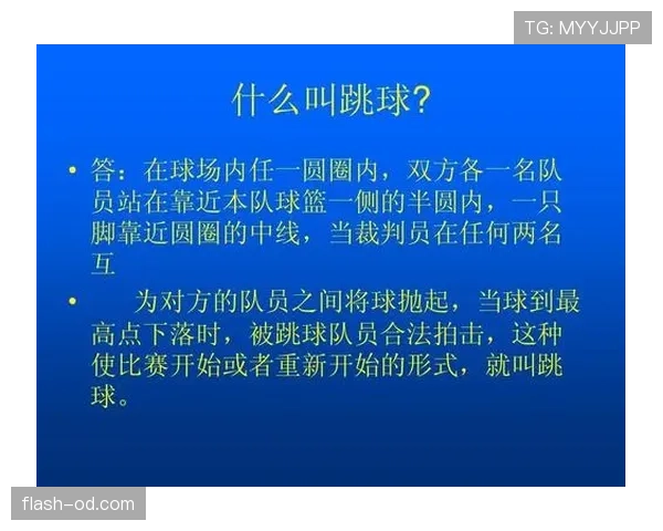 解析篮球比赛中的争球判定规则及判罚依据