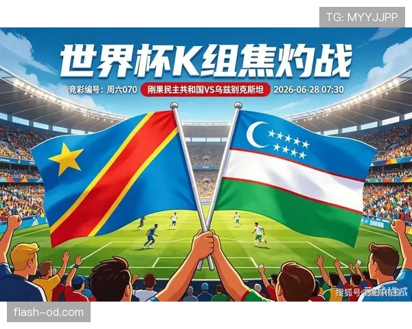 刚果民主共和国3-1乌兹别克斯坦：世界杯K组末轮战报