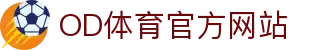 OD体育 - 足球篮球赛事分析 | 热门比赛实时更新